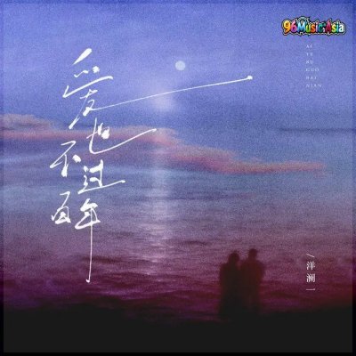 Thumbnail 1HH_爱也不过百年_(96Music.Asia)