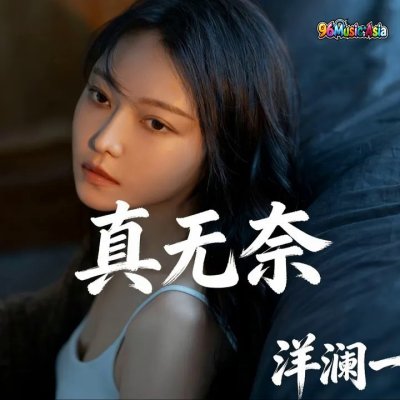 Thumbnail 2C5_真无奈_(96Music.Asia)