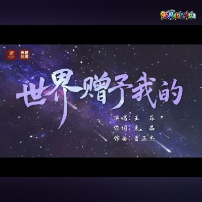 Thumbnail 8K7_世界赠予我的_(Shi_Jie_Zeng_Yu_Wo_De__What_the_World_Gave_Me)_(96Music.Asia)