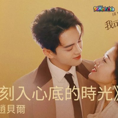 Thumbnail 8NO_刻入心底的時光_(Ke_Ru_Xin_Di_De_Shi_Guang__Time_Engraved_in_the_Heart)_(96Music.Asia)