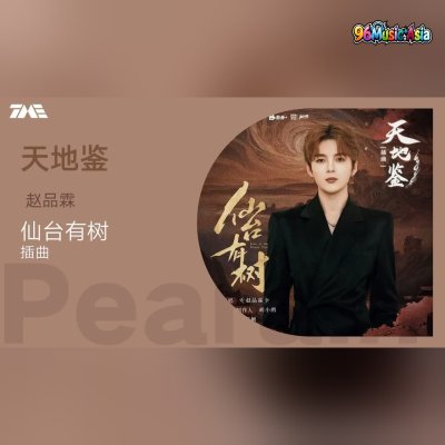 Thumbnail 7D1_天地鑒_(Tian_Di_Jian__Heaven_and_Earth_Mirror)_(96Music.Asia)
