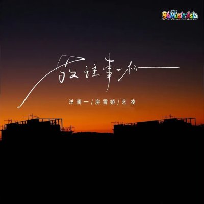 Thumbnail 7V9_敬往事一杯_(96Music.Asia)
