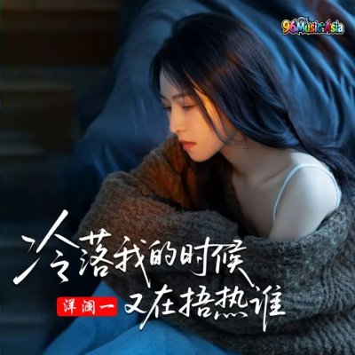 Thumbnail 31R_冷落我的时候又在捂热谁_(伴奏)_(96Music.Asia)