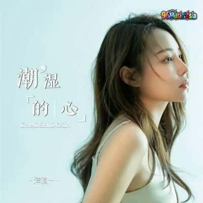 Thumbnail 8JP_潮湿的心_(96Music.Asia)