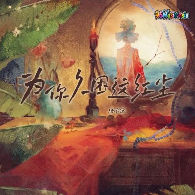 Thumbnail 1PK_为你久困这红尘_(96Music.Asia)