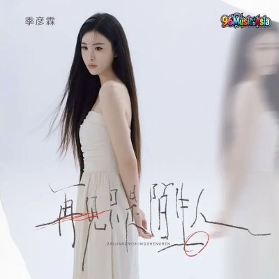 Thumbnail 5PW_再见只是陌生人_(Zai_Jian_Zhi_Shi_Mo_Sheng_Ren_-_Goodbye_is_Just_Strangers)_(96Music.Asia)