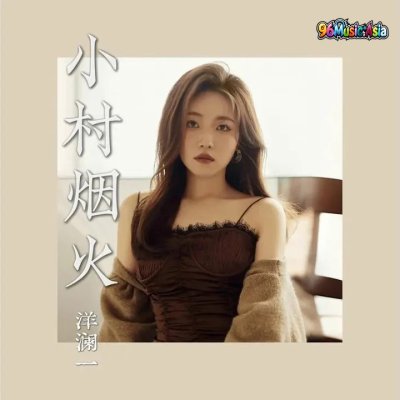 Thumbnail 9QH_小村烟火_(96Music.Asia)