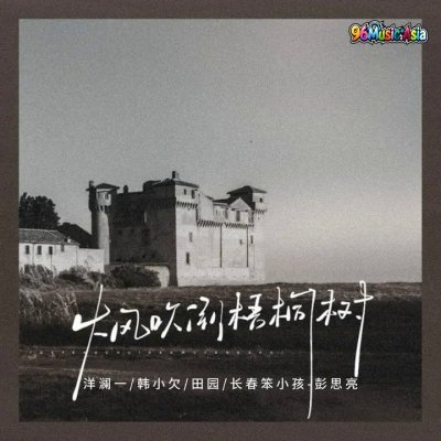 Thumbnail 68L_大风吹倒梧桐树_(96Music.Asia)
