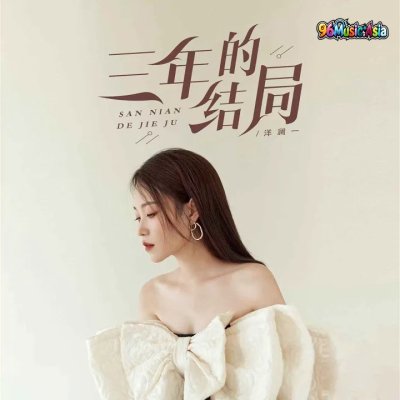 Thumbnail 7S5_三年的结局_(96Music.Asia)