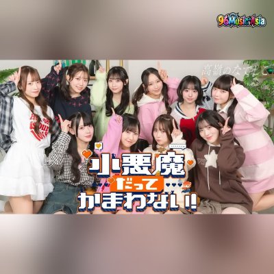 Thumbnail 9JH_小悪魔だってかまわない!_(Koakuma_datte_Kamawanai!__I_Dont_Mind_Being_a_Little_Devil!)_(96Music.Asia)