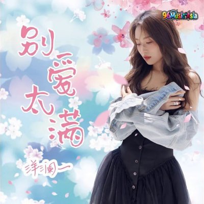 Thumbnail 54D_别爱太满_(96Music.Asia)