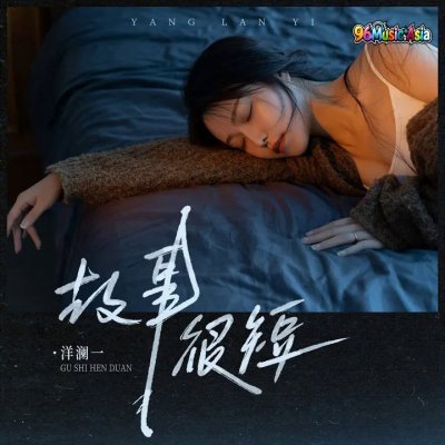 Thumbnail 616_故事很短_(96Music.Asia)