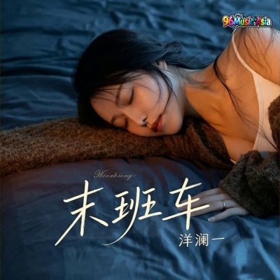 Thumbnail 976_末班车_(96Music.Asia)