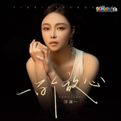 Thumbnail 4BP_一百个放心_(96Music.Asia)