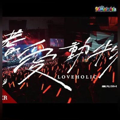 Thumbnail 8BH_嗜愛動物_(Shi_Ai_Dong_Wu__Loveholic)_(96Music.Asia)