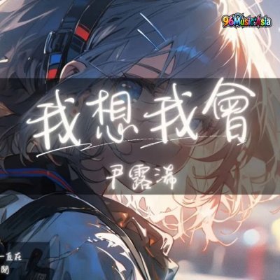 Thumbnail 9QZ_我想我會_(Wo_Xiang_Wo_Hui__I_Think_I_Will)_(96Music.Asia)