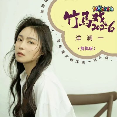 Thumbnail 0M3_竹马戏（节奏版）_(96Music.Asia)