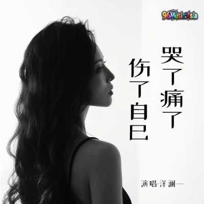 Thumbnail 2T7_哭了痛了伤了自己_(96Music.Asia)