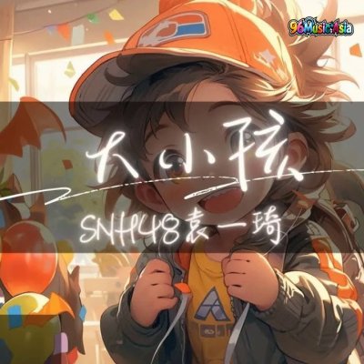 Thumbnail 4M2_大小孩_(Da_Xiao_Hai__Big_Child)_(96Music.Asia)
