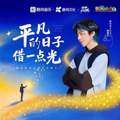 Thumbnail 9SF_平凡的日子借一点光_(96Music.Asia)