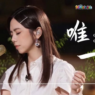 Thumbnail 5J0_唯一_(Wei_Yi__Only_One)_(96Music.Asia)