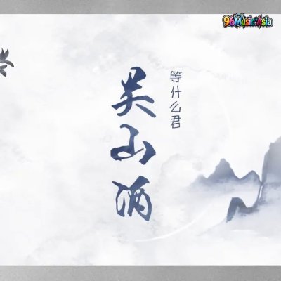 Thumbnail 108_关山酒_(Guan_Shan_Jiu)_(96Music.Asia)