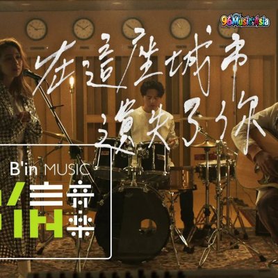 Thumbnail 847_在這座城市遺失了你_(Zai_Zhe_Zuo_Cheng_Shi_Yi_Shi_Le_Ni__Where_I_Lost_Us)_(96Music.Asia)