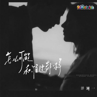 Thumbnail 910_怎么可能和谁过都一样_(96Music.Asia)