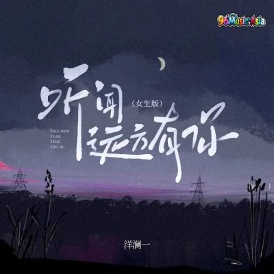 Thumbnail 00A_听闻远方有你_(女版)_(96Music.Asia)