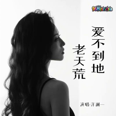 Thumbnail 3AQ_爱不到地老天荒_(96Music.Asia)