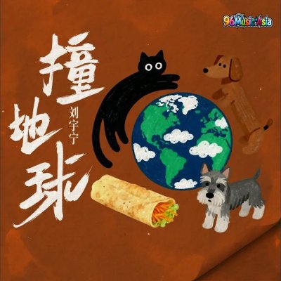 Thumbnail 04D_撞地球_(96Music.Asia)