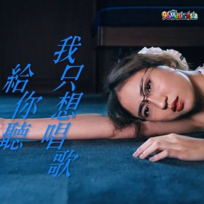 Thumbnail 0VY_我只想唱歌給你聽_(Wo_Zhi_Xiang_Chang_Ge_Gei_Ni_Ting__I_Just_Want_To_Sing_For_You)_(96Music.Asia)