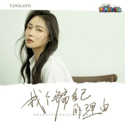 Thumbnail 9RZ_找个骗自己的理由_(96Music.Asia)