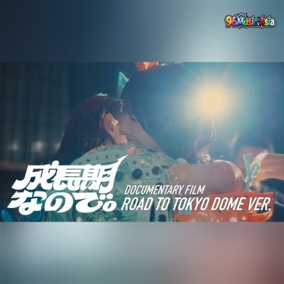 Thumbnail 82D_成長期なので。_(Seichouki_nanode__Because_Im_in_a_Growth_Period)_–_Road_to_Tokyo_Dome_ver._(96Music.Asia)