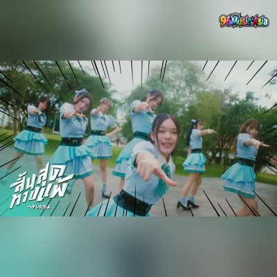Thumbnail 0BB_Hetaretachi_yo_(สิ้นสุดทางแพ้__End_of_the_Losing_Way)_(96Music.Asia)