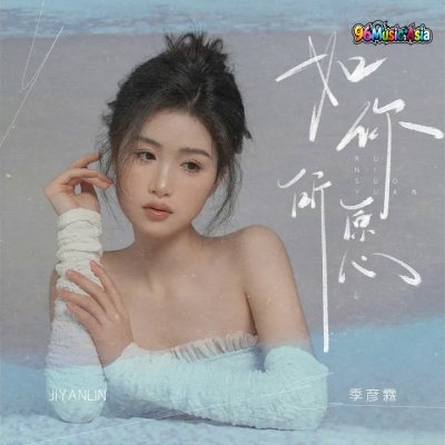 Thumbnail 0E3_如你所愿_(96Music.Asia)