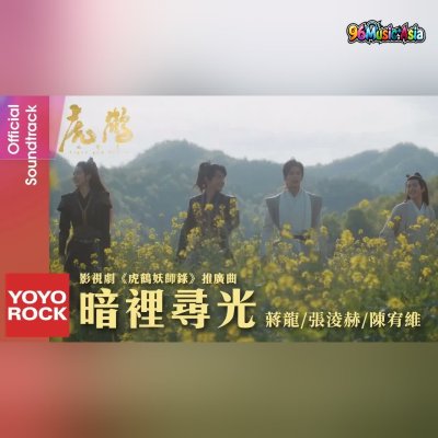 Thumbnail 1S9_暗裡尋光_(An_Li_Xun_Guang__Seeking_Light_in_the_Dark)_(96Music.Asia)