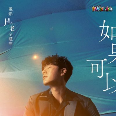 Thumbnail 087_如果可以_(Ru_Guo_Ke_Yi__Red_Scarf)_(96Music.Asia)