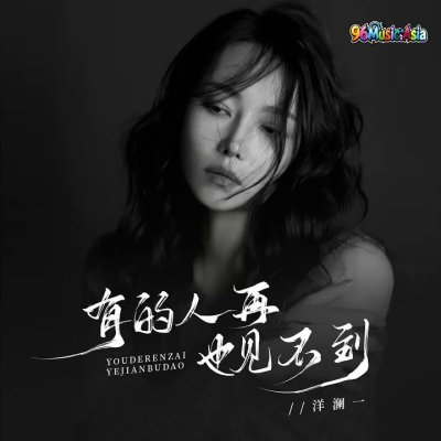 Thumbnail 6SY_有的人再也见不到_(96Music.Asia)