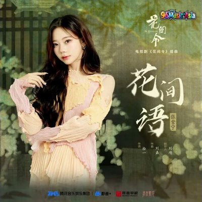 Thumbnail 42V_花间语_(Hua_Jian_Yu_-_Dedication)_(96Music.Asia)