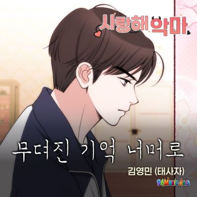 Thumbnail 6X8_무뎌진_기억_너머로_(96Music.Asia)