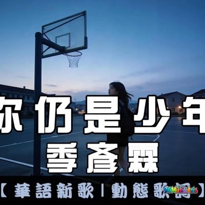 Thumbnail 219_你仍是少年_(Ni_Reng_Shi_Shao_Nian__You_Are_Still_a_Youth)_(96Music.Asia)