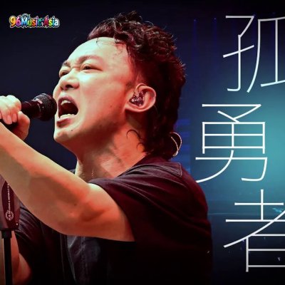 Thumbnail 0GV_孤勇者_(Gu_Yong_Zhe__Lonely_Warrior)_(96Music.Asia)
