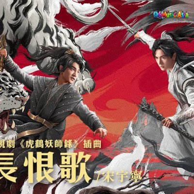 Thumbnail 6ZE_長恨歌_(Chang_Hen_Ge_-_Song_of_Everlasting_Regret)_(96Music.Asia)