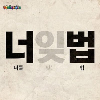 Thumbnail 8LC_너를_잊는_법_(96Music.Asia)