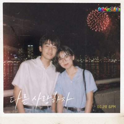 Thumbnail 9QO_다른_사랑하자_(96Music.Asia)