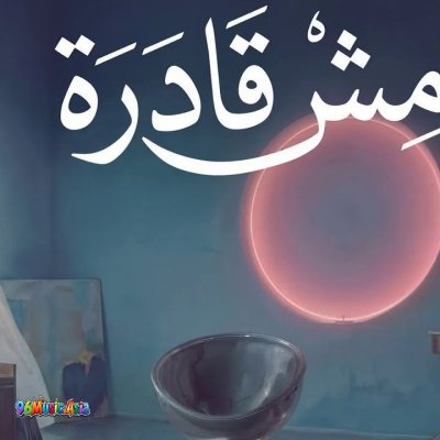Thumbnail 72Y_مش_قادرة_(Mesh_Adra__I_Cant)_(96Music.Asia)