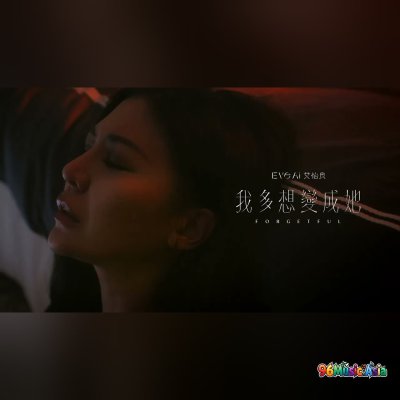 Thumbnail 3UQ_我多想變成她_(Wo_Duo_Xiang_Bian_Cheng_Ta__Forgetful)_(96Music.Asia)