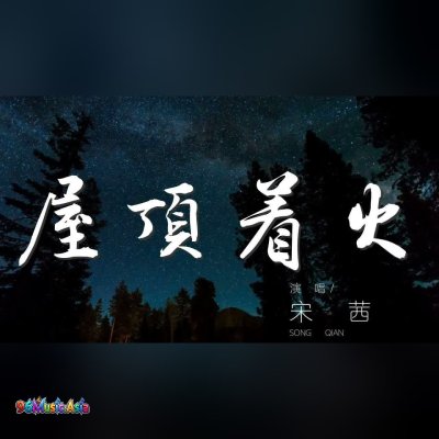 Thumbnail 6BI_屋顶着火_(Wu_Ding_Zhao_Huo__Roof_on_Fire)_(96Music.Asia)