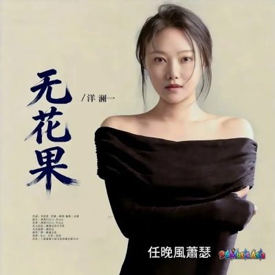 Thumbnail 9N2_無花果_(Wu_Hua_Guo__Fig)_(96Music.Asia)
